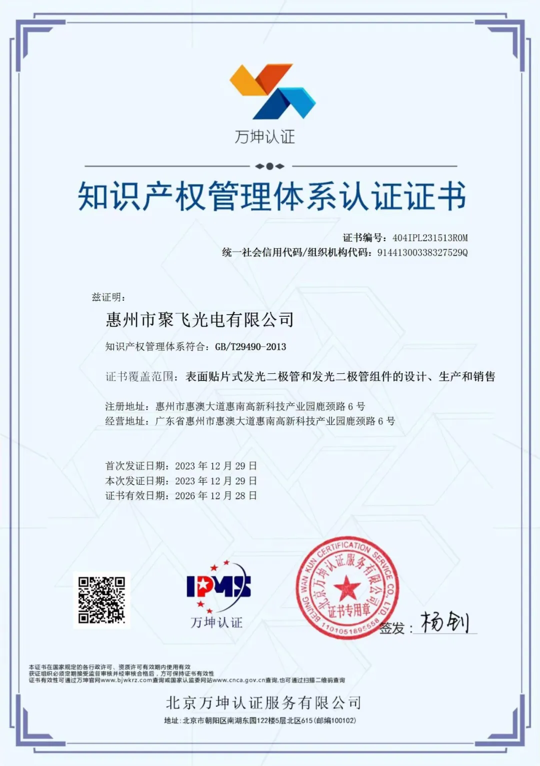 惠州金沙娱场城app7979通过企业知识产权管理规范认证