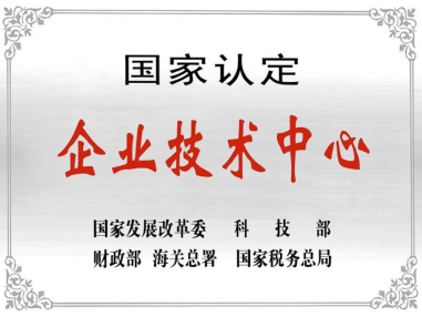 热烈祝贺深圳金沙娱场城7979技术中心被授予“国家认定企业技术中心”称号